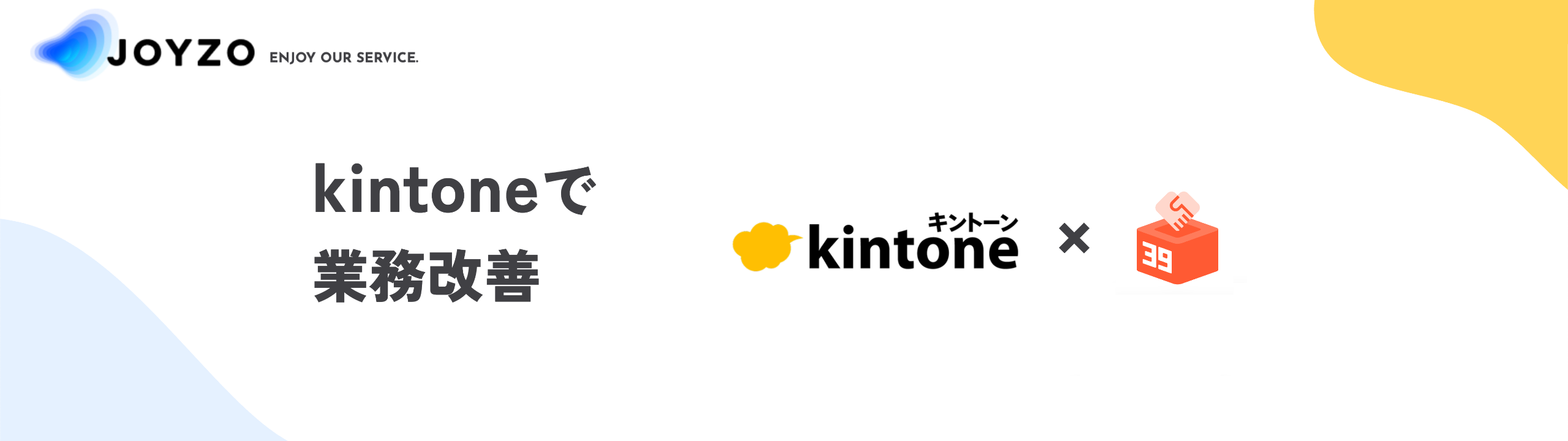 JOYZOサービス - kintoneで業務改善