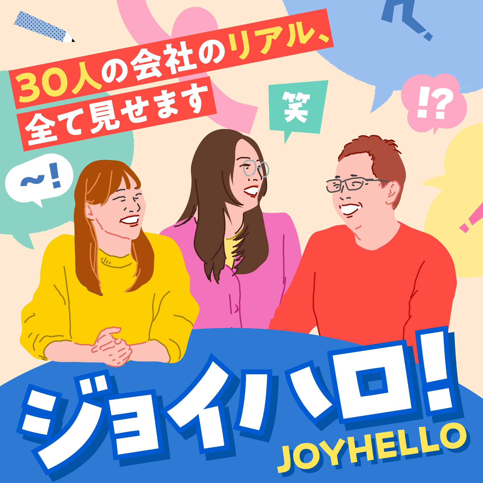 ジョイハロ! JOYHELLO - 30人の会社のリアル、全て見せます